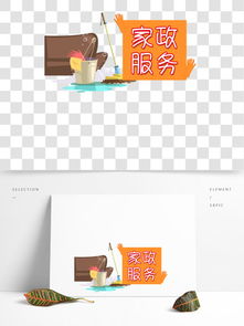 家政服務設計素材免費下載指南 千圖網平面設計資源全面解析